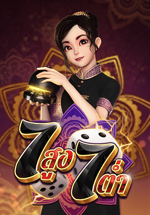 สูงต่ำ