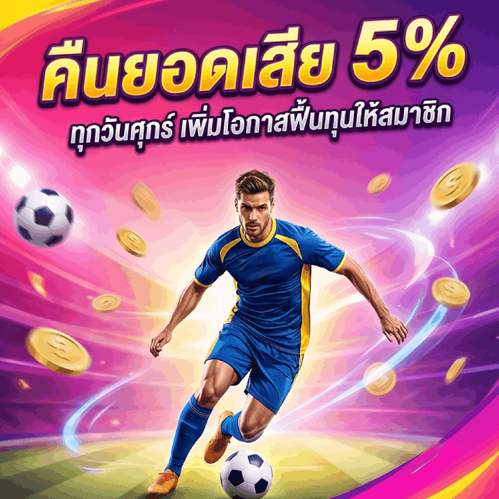คืนยอดเสีย 5% ทุกวันศุกร์