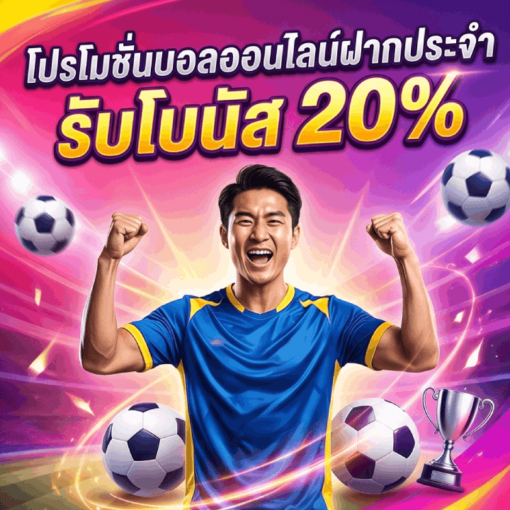 โปรโมชั่นบอลออนไลน์ฝากประจำ รับโบนัส 20% คืออะไร