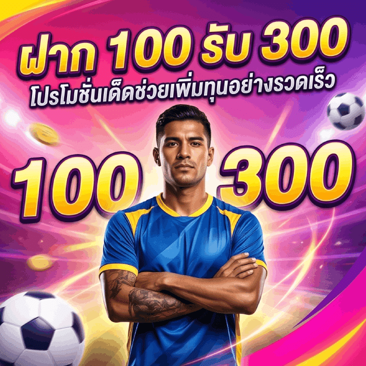 ฝาก 100 รับ 300 โปรโมชั่นเด็ดช่วยเพิ่มทุน