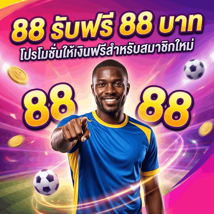 88 รับฟรี 88 บาท โปรโมชั่น
