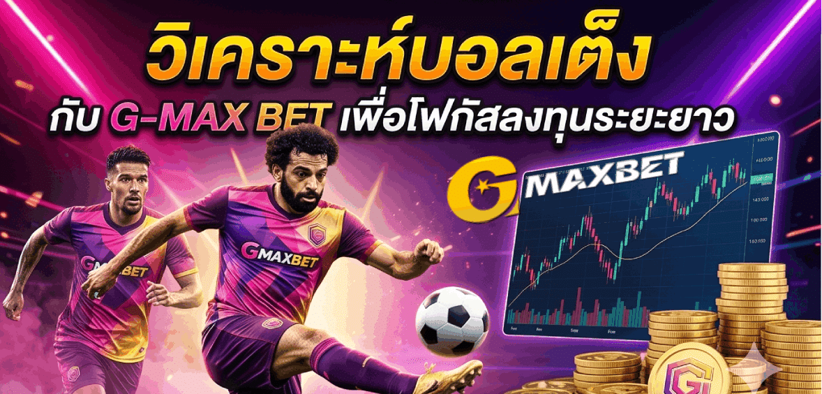วิเคราะห์บอลเต็ง
