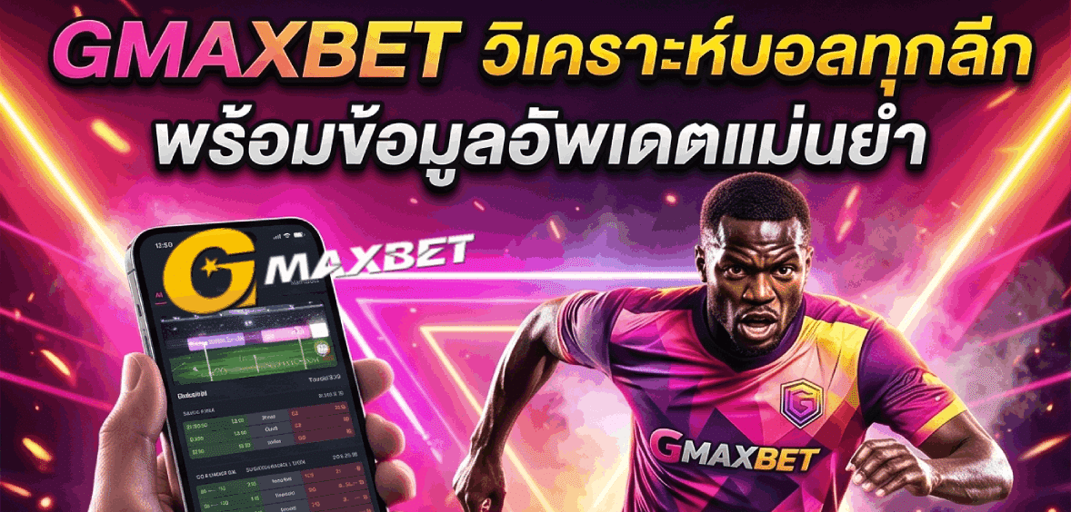 วิเคราะห์บอลทุกลีก
