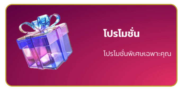 โปรโมชั่น