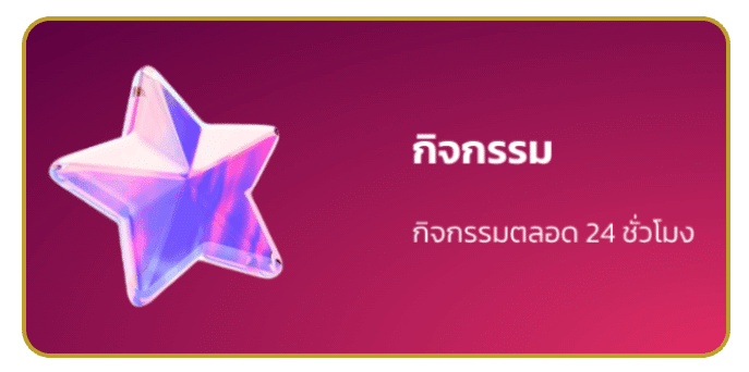 กิจกรรม
