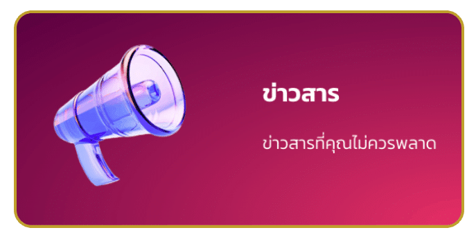 ข่าวสาร