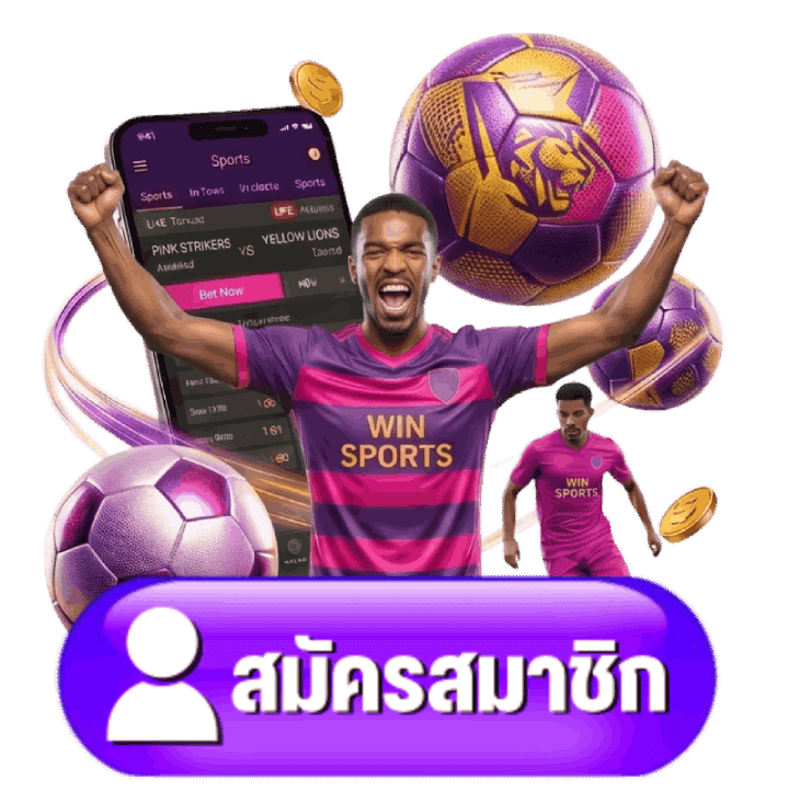 สมัครสมาชิก