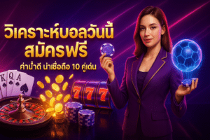 วิเคราะห์บอลวันนี้ สมัครฟรี