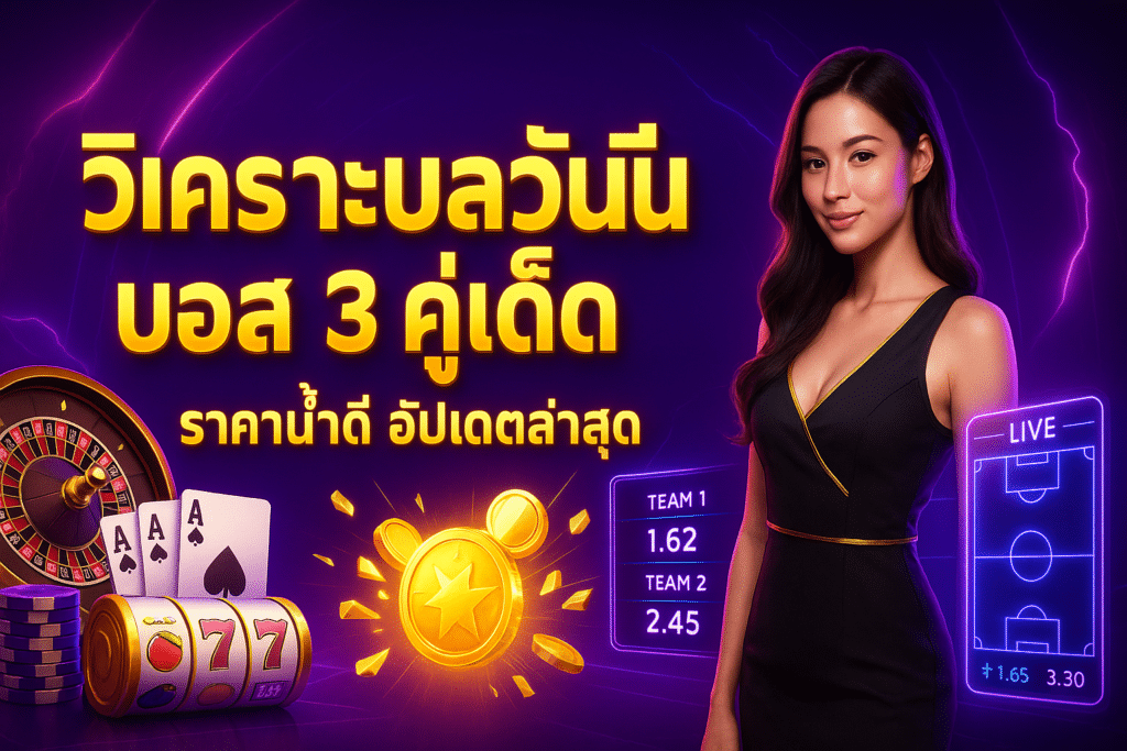 วิเคราะห์บอลวันนี้ บอลสด