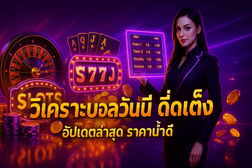 วิเคราะห์บอลวันนี้ ทีเด็ดเต็ง