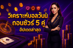 วิเคราะห์บอลวันนี้ ถอนชัวร์