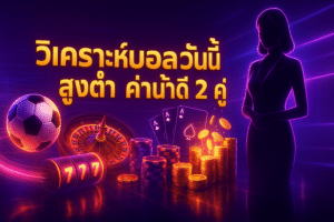 วิเคราะห์บอลวันนี้ สูงต่ำ