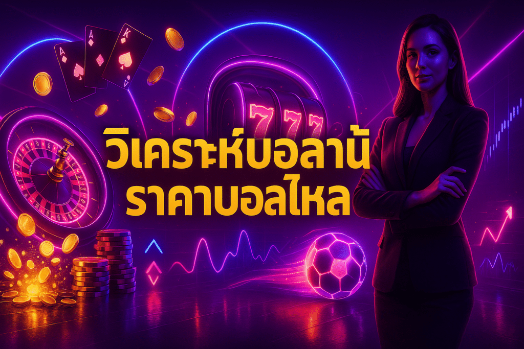วิเคราะห์บอลวันนี้ ราคาบอลไหล