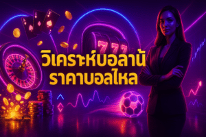 วิเคราะห์บอลวันนี้ ราคาบอลไหล