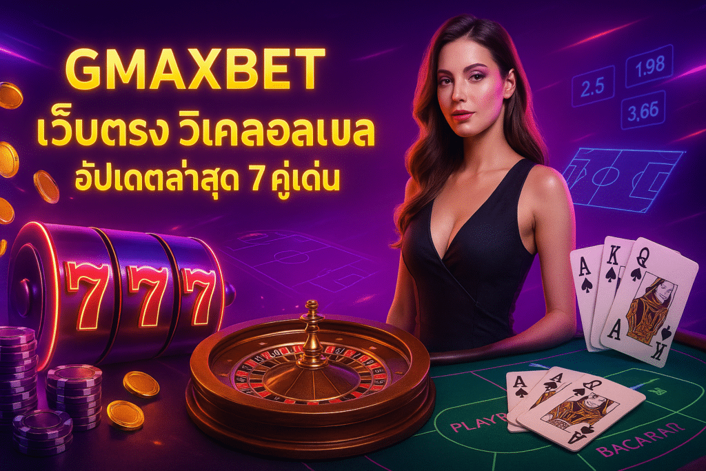 GMAXBET เว็บตรง
