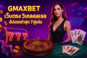 GMAXBET เว็บตรง