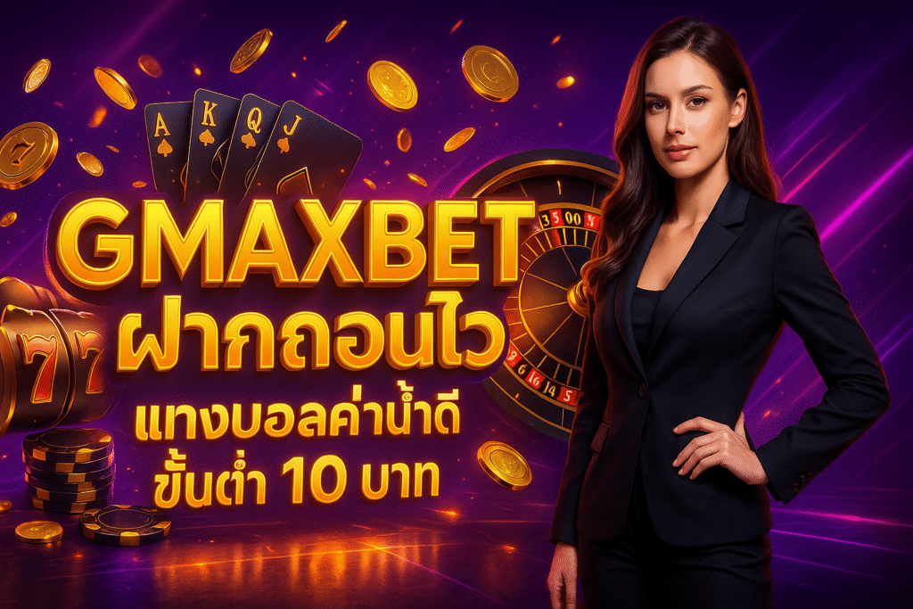 GMAXBET ฝากถอนไว
