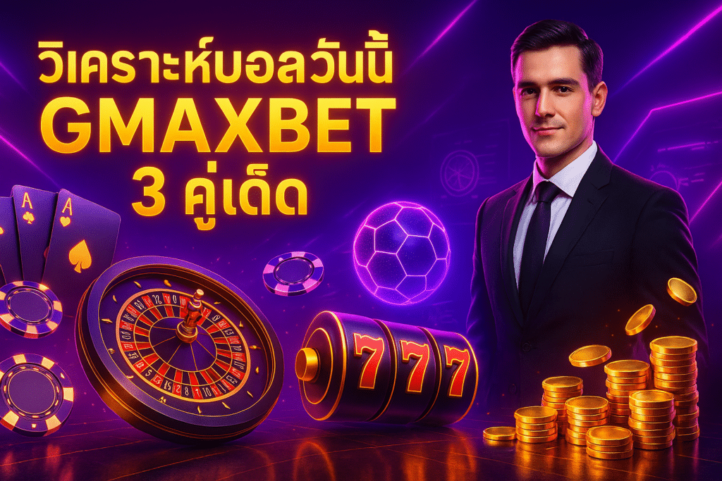 วิเคราะห์บอลวันนี้ GMAXBET