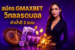 สมัคร GMAXBET วิเคราะห์บอล