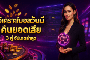วิเคราะห์บอลวันนี้ คืนยอดเสีย