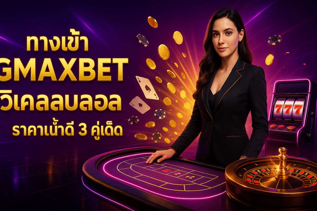 ทางเข้า GMAXBET วิเคราะห์บอล