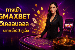 ทางเข้า GMAXBET วิเคราะห์บอล
