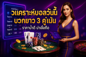 วิเคราะห์บอลวันนี้ บวกยาว