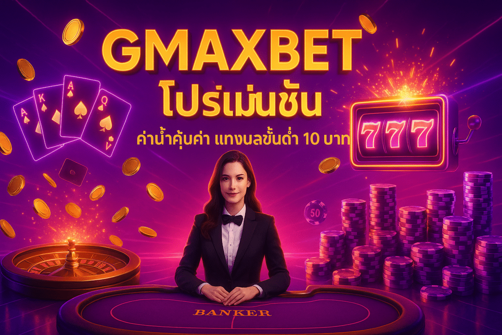 GMAXBET โปรโมชั่น