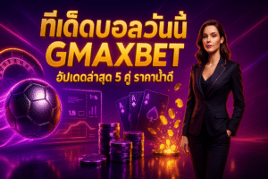 ทีเด็ดบอลวันนี้ GMAXBET
