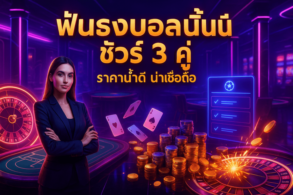 ฟันธงบอลวันนี้ ชัวร์