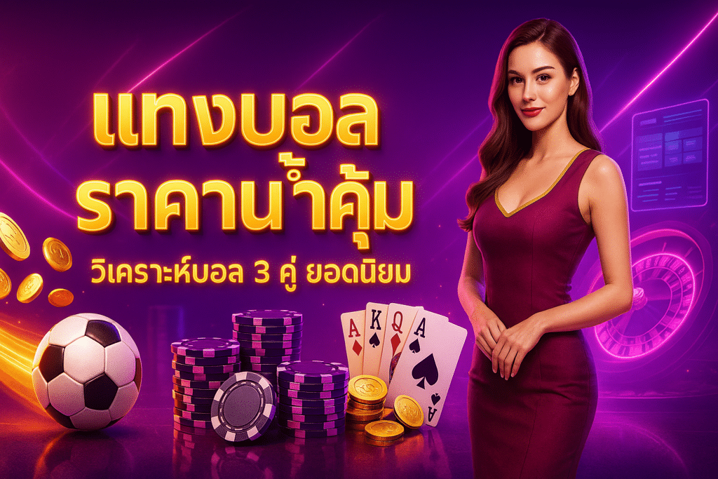 แทงบอล ราคาน้ำคุ้ม